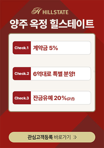 양주 옥정 파티오포레 분양 안내